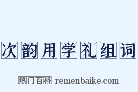 次韵用学礼组词是什么意思的图片